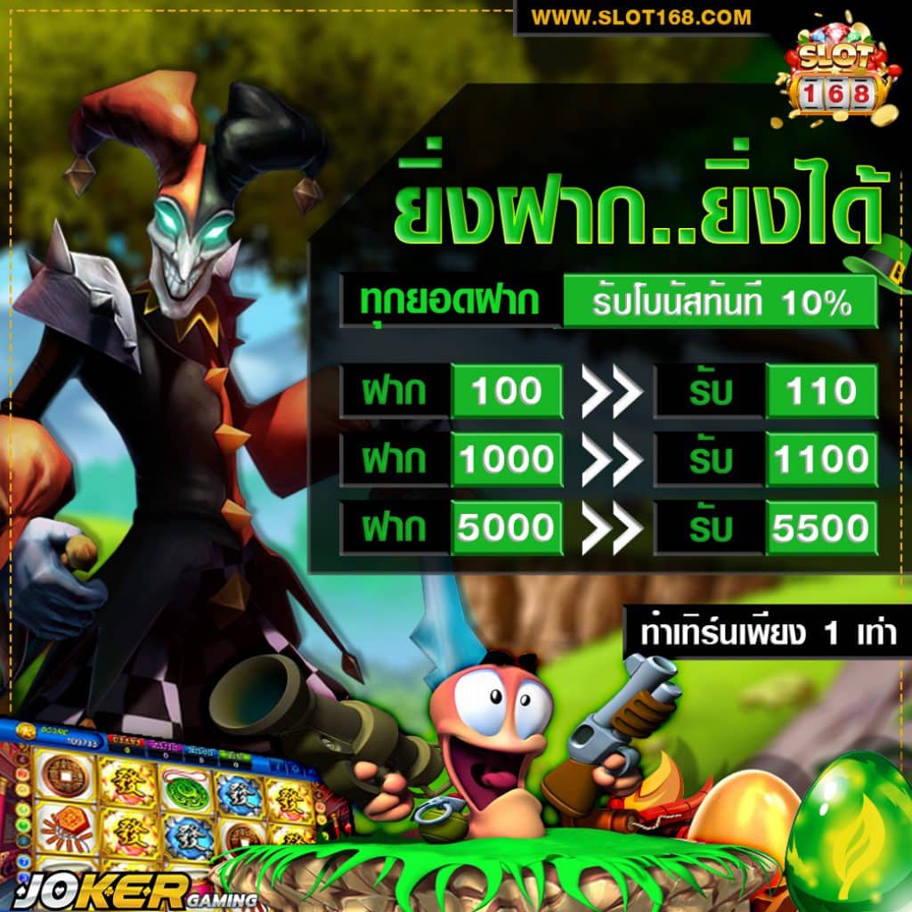 โปรยิ่งฝาก ยิ่งได้
