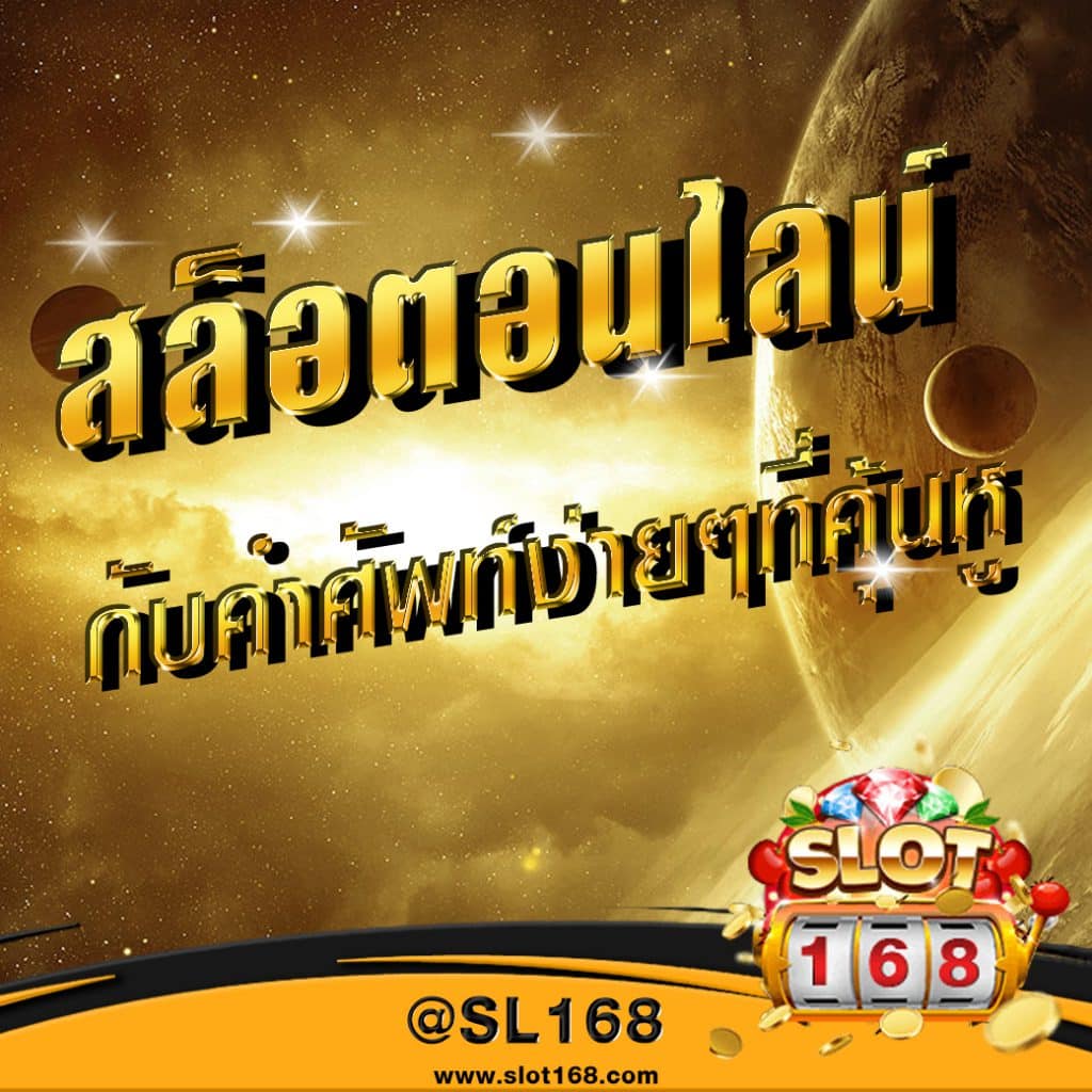 คำศัพท์สล็อต