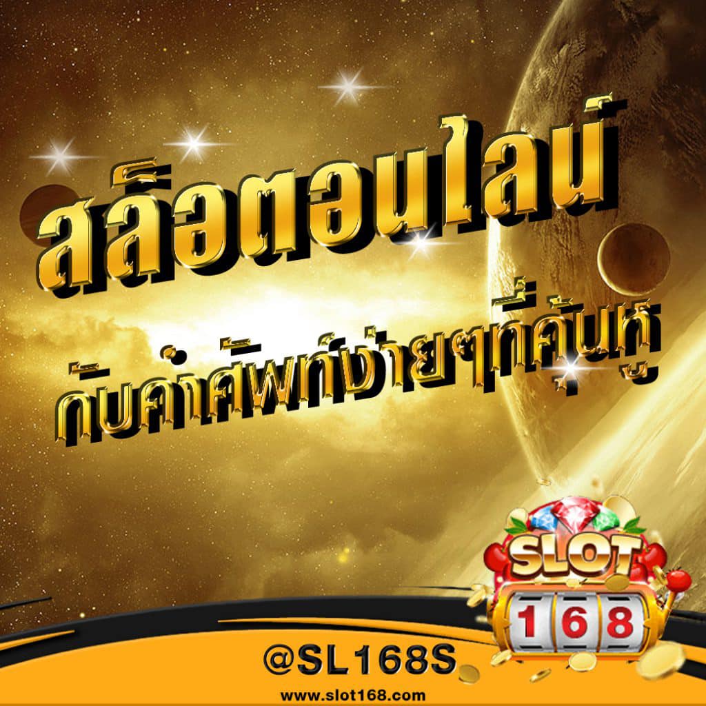 คำศัพท์สล็อต
