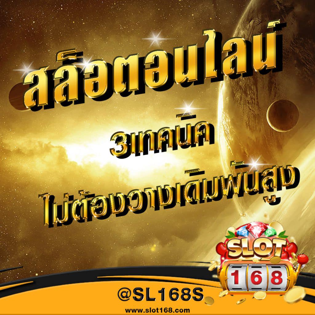 เทคนิคสล็อต