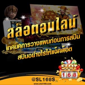 เทคนิควางแผนก่อนสปิน