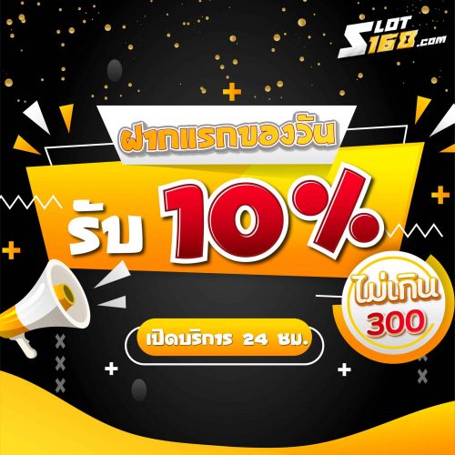 ฝากแรกของวันรับ10_-01