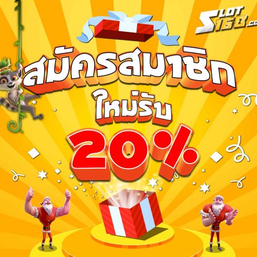 line@สมัครสมาชิกใหม่20_-01